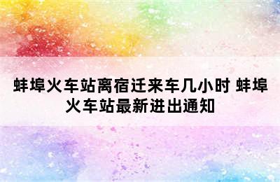蚌埠火车站离宿迁来车几小时 蚌埠火车站最新进出通知